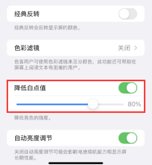 武宣苹果电池维修分享iPhone省电巧妙设置降低白点值 