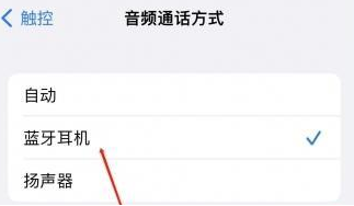 武宣苹果蓝牙维修店分享iPhone设置蓝牙设备接听电话方法