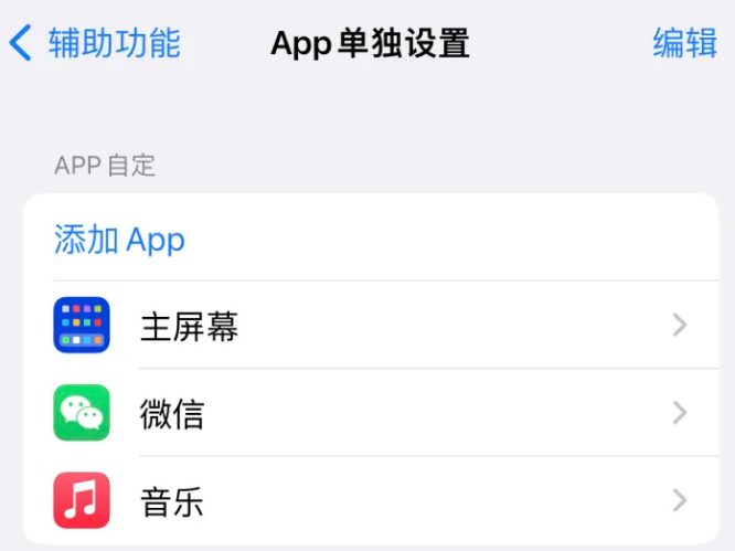 武宣苹果14服务点分享iPhone14如何单独设置App 