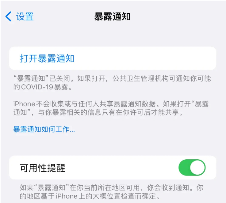 武宣苹果指定维修服务分享iPhone关闭暴露通知操作方法 