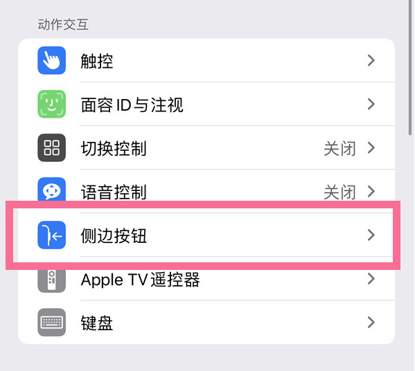 武宣苹果14维修店分享iPhone14 Plus侧键双击下载功能关闭方法 