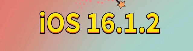 武宣苹果手机维修分享iOS 16.1.2正式版更新内容及升级方法 