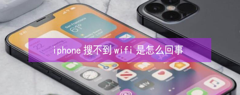 武宣苹果13维修分享iPhone13搜索不到wifi怎么办 